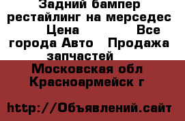 Задний бампер рестайлинг на мерседес 221 › Цена ­ 15 000 - Все города Авто » Продажа запчастей   . Московская обл.,Красноармейск г.